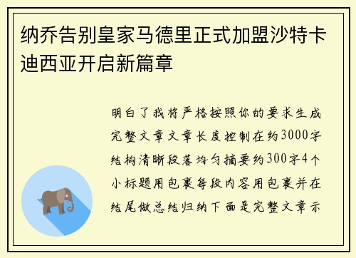 纳乔告别皇家马德里正式加盟沙特卡迪西亚开启新篇章 纳乔告别皇家马德里正式加盟沙特卡迪西亚开启新篇章