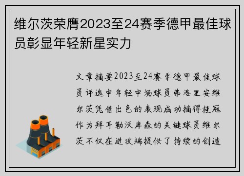 维尔茨荣膺2023至24赛季德甲最佳球员彰显年轻新星实力 维尔茨荣膺2023至24赛季德甲最佳球员彰显年轻新星实力