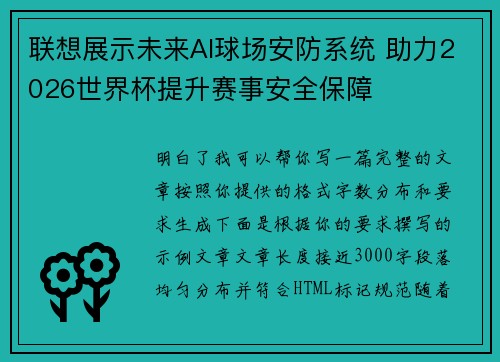 联想展示未来AI球场安防系统 助力2026世界杯提升赛事安全保障 联想展示未来AI球场安防系统 助力2026世界杯提升赛事安全保障