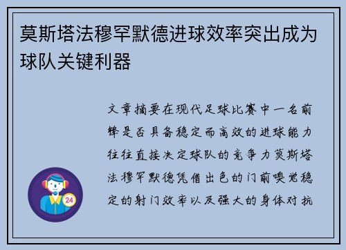 莫斯塔法穆罕默德进球效率突出成为球队关键利器