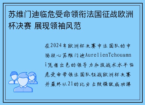 苏维门迪临危受命领衔法国征战欧洲杯决赛 展现领袖风范 苏维门迪临危受命领衔法国征战欧洲杯决赛 展现领袖风范