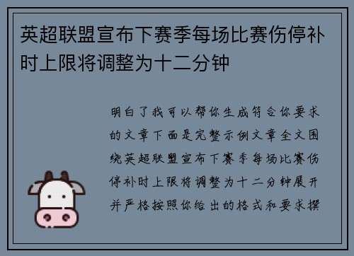 英超联盟宣布下赛季每场比赛伤停补时上限将调整为十二分钟