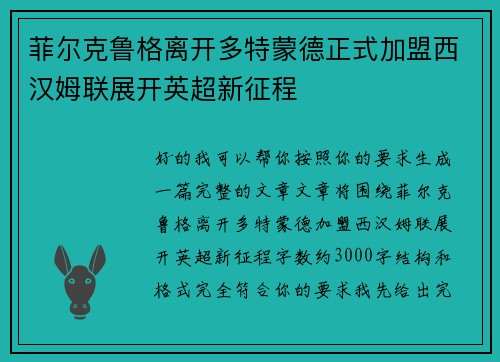 菲尔克鲁格离开多特蒙德正式加盟西汉姆联展开英超新征程 菲尔克鲁格离开多特蒙德正式加盟西汉姆联展开英超新征程