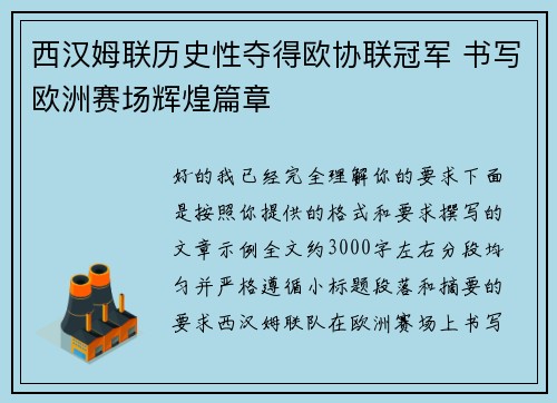 西汉姆联历史性夺得欧协联冠军 书写欧洲赛场辉煌篇章