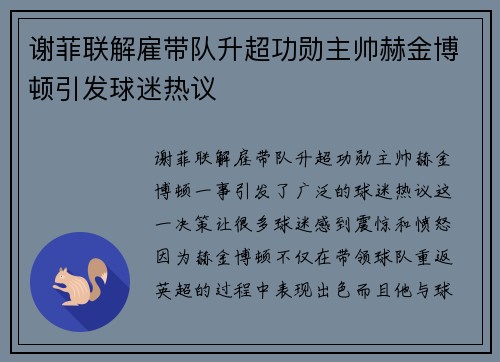 谢菲联解雇带队升超功勋主帅赫金博顿引发球迷热议 谢菲联解雇带队升超功勋主帅赫金博顿引发球迷热议