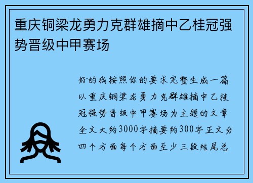 重庆铜梁龙勇力克群雄摘中乙桂冠强势晋级中甲赛场 重庆铜梁龙勇力克群雄摘中乙桂冠强势晋级中甲赛场
