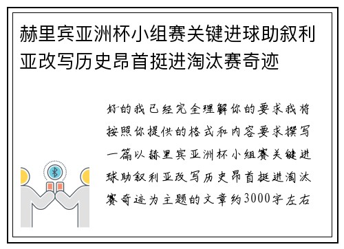 赫里宾亚洲杯小组赛关键进球助叙利亚改写历史昂首挺进淘汰赛奇迹 赫里宾亚洲杯小组赛关键进球助叙利亚改写历史昂首挺进淘汰赛奇迹