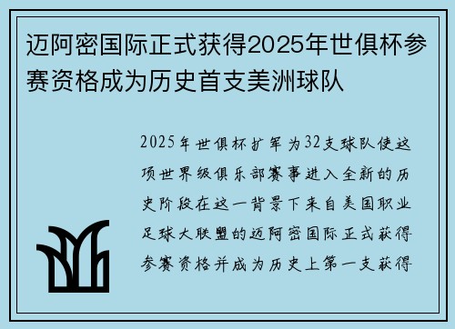 迈阿密国际正式获得2025年世俱杯参赛资格成为历史首支美洲球队 迈阿密国际正式获得2025年世俱杯参赛资格成为历史首支美洲球队