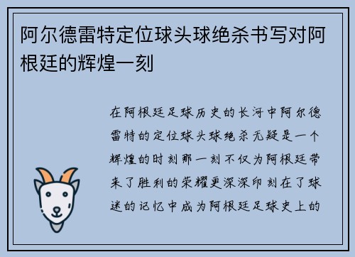 阿尔德雷特定位球头球绝杀书写对阿根廷的辉煌一刻