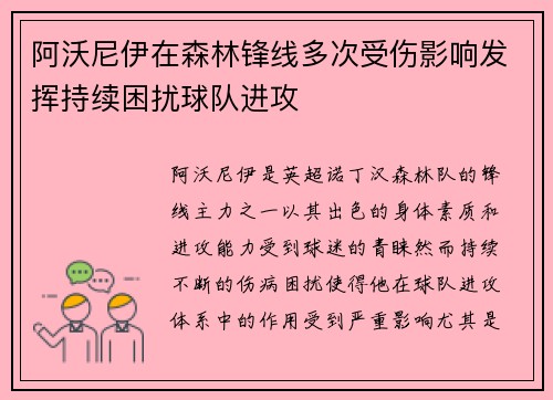 阿沃尼伊在森林锋线多次受伤影响发挥持续困扰球队进攻 阿沃尼伊在森林锋线多次受伤影响发挥持续困扰球队进攻