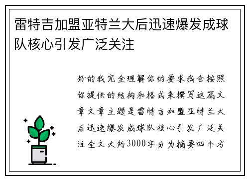 雷特吉加盟亚特兰大后迅速爆发成球队核心引发广泛关注 雷特吉加盟亚特兰大后迅速爆发成球队核心引发广泛关注