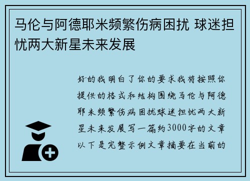 马伦与阿德耶米频繁伤病困扰 球迷担忧两大新星未来发展