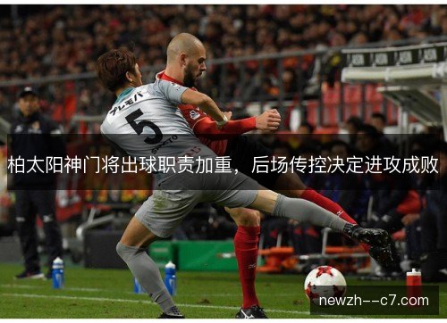 柏太阳神门将出球职责加重，后场传控决定进攻成败