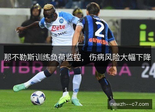 那不勒斯训练负荷监控,伤病风险大幅下降 那不勒斯训练负荷监控,伤病风险大幅下降