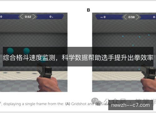 综合格斗速度监测,科学数据帮助选手提升出拳效率 综合格斗速度监测,科学数据帮助选手提升出拳效率