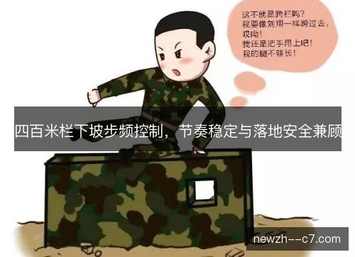 四百米栏下坡步频控制，节奏稳定与落地安全兼顾