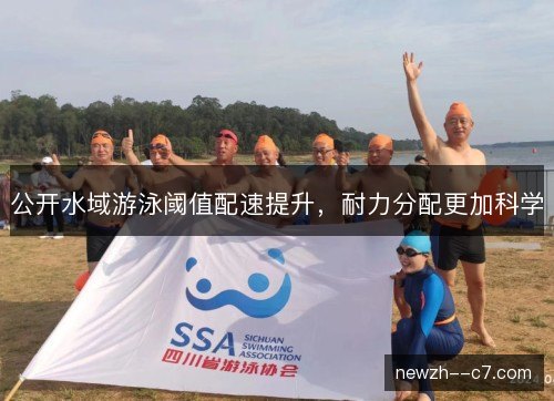 公开水域游泳阈值配速提升,耐力分配更加科学 公开水域游泳阈值配速提升,耐力分配更加科学