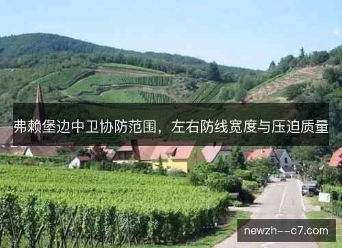 弗赖堡边中卫协防范围，左右防线宽度与压迫质量